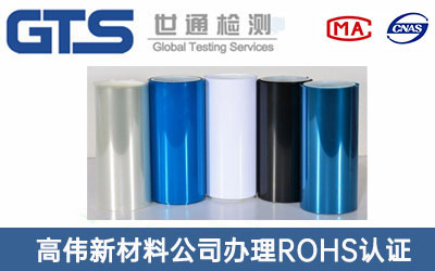 PET材料ROHS認證