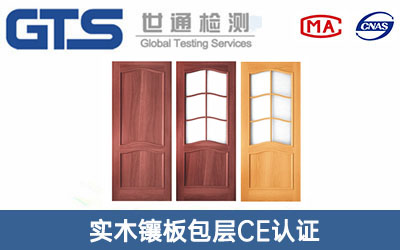 實木鑲板包層CE認證