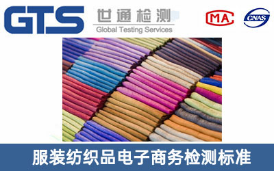 服裝紡織品檢測(cè)