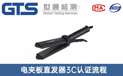 直發(fā)器3C認(rèn)證