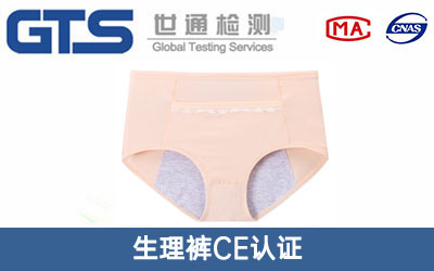生理褲CE認證