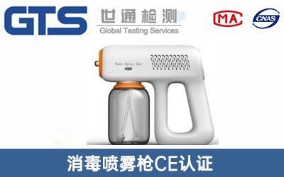 消毒噴霧槍CE認證