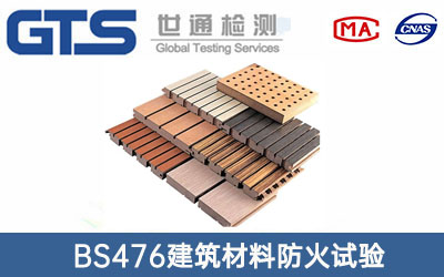 BS476建筑材料防火試驗