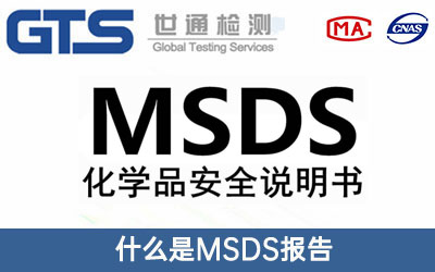 MSDS報告