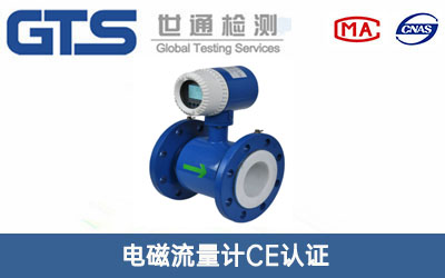 電磁流量計CE認證