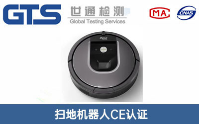 掃地機器人CE認證