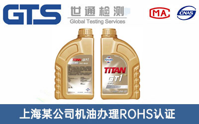 機油ROHS認證