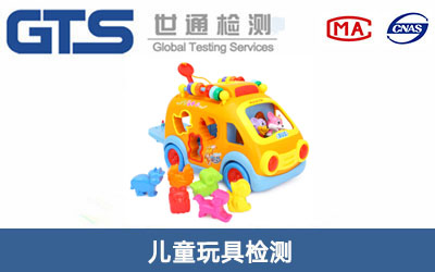 兒童玩具檢測