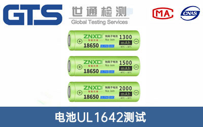 電池UL1642測試