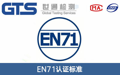 EN71認證