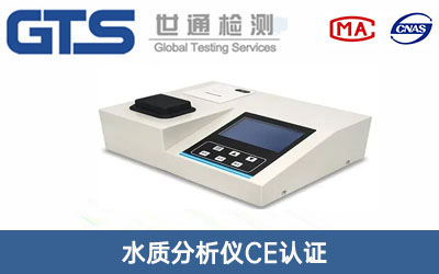 水質(zhì)分析儀CE認(rèn)證