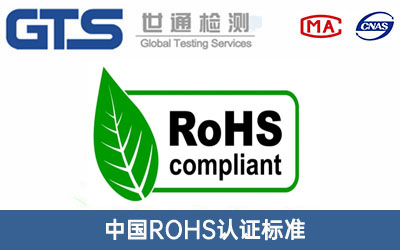 ROHS認證