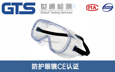 護目鏡CE認證