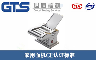 家用面機CE認證