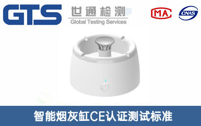 智能煙灰缸CE認證