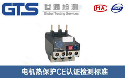 電機熱保護CE認證