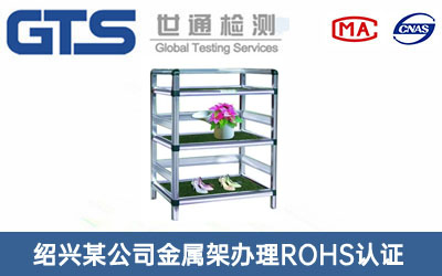 金屬架ROHS認證
