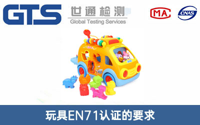 玩具EN71認證