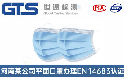 平面口罩EN14683認證