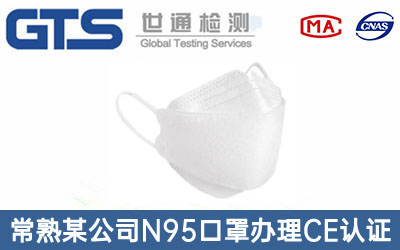 N95口罩CE認證