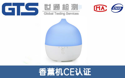香薰機CE認證