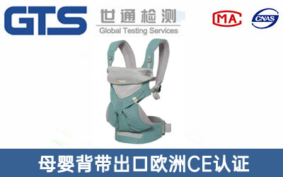 母嬰背帶CE認證