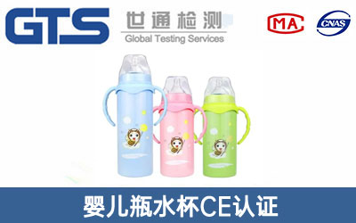 嬰兒瓶水杯CE認證