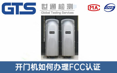開門機FCC認證