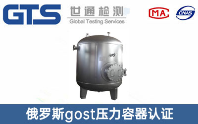 俄羅斯gost認證