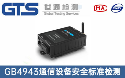 通信設備檢測