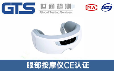 眼部按摩儀CE認證