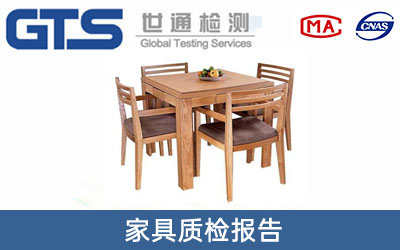 家具質(zhì)檢報(bào)告
