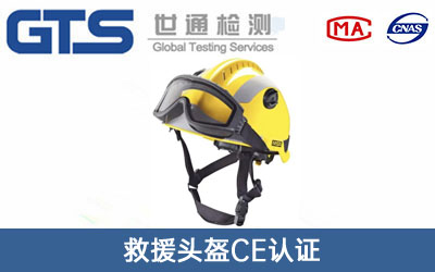 救援頭盔CE認(rèn)證