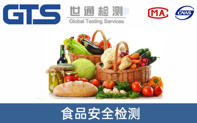 食品安全檢測