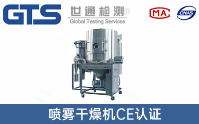 噴霧干燥機CE認證