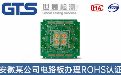 電路板ROHS認證
