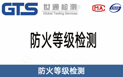 防火等級檢測
