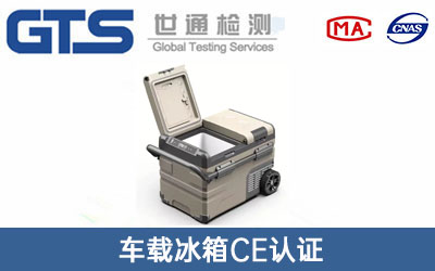 車載冰箱CE認證