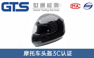 摩托車頭盔3C認證