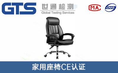 家用座椅CE認證