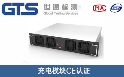 充電模塊CE認(rèn)證