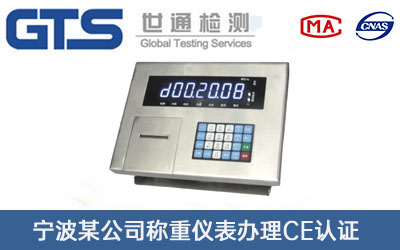 稱重儀表CE認證