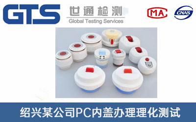 PC內蓋理化測試