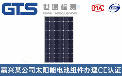 太陽能電池組件CE認(rèn)證