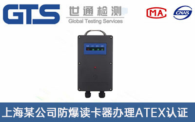 防爆讀卡器ATEX認證