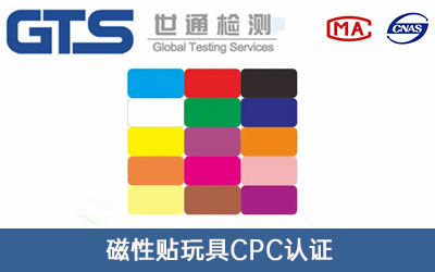 玩具CPC認證