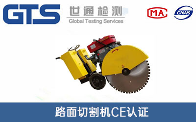 路面切割機CE認證