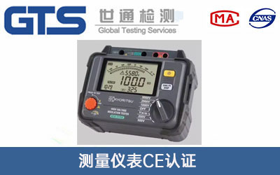 測(cè)量?jī)x表CE認(rèn)證