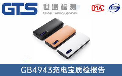 充電寶質(zhì)檢報告