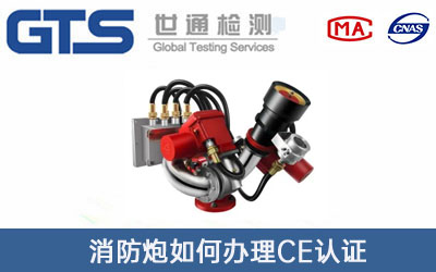 消防炮CE認證